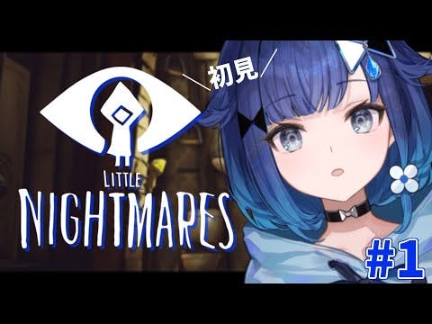 #1【LITTLE NIGHTMARES】めちゃくちゃ初めまして ※ネタバレあり【ぶいすぽっ！ / 紡木こかげ】